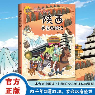 陕西寻宝历险记 赵集广 著 漫画书籍少儿 新华书店正版图书籍 山东省地图出版社