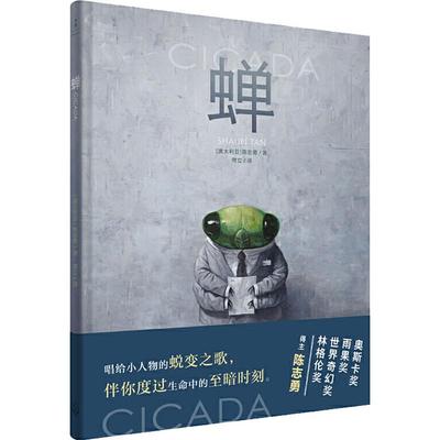 蝉 (澳)陈志勇(Shaun Tan) 著 常立 译 绘本/图画书/少儿动漫书文学 新华书店正版图书籍 上海人民出版社