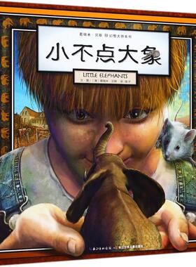 小不点大象 (澳)葛瑞米·贝斯(Graeme Base) 著;影子 译 著 绘本/图画书/少儿动漫书少儿 新华书店正版图书籍