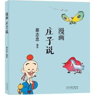 漫画庄子说 蔡志忠 绘 漫画书籍文学 新华书店正版图书籍 河北教育出版社