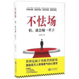 不怯场 张灵芝 著 著作 励志经管、励志 新华书店正版图书籍 江西人民出版社