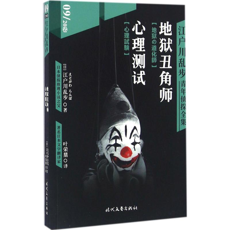 江户川乱步青年侦探全集09地狱丑角师心理测试(日)江户川乱步著;叶荣鼎译著作外国小说文学新华书店正版图书籍