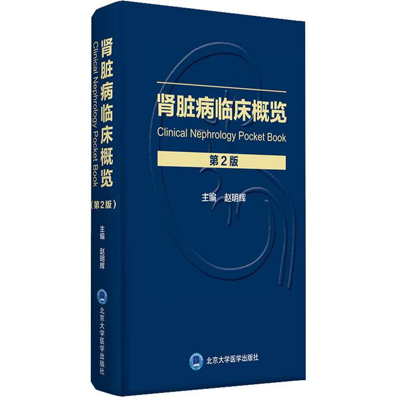 肾脏病临床概览 第2版 赵明辉 编 内科学生活 新华书店正版图书籍 北京大学医学出版社