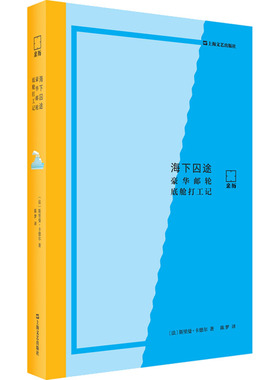 海下囚途 豪华邮轮底舱打工记 (法)斯里曼·卡德尔 著 陈梦 译 外国小说文学 新华书店正版图书籍 上海文艺出版社