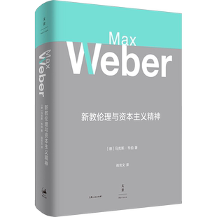 新教伦理与资本主义精神 (德)马克斯·韦伯 著 阎克文 译 伦理学社科 新华书店正版图书籍 上海人民出版社