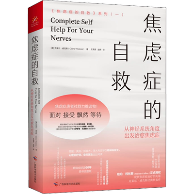 焦虑症的自救 从神经系统角度出发治愈焦虑症 (澳)克莱尔·威克斯(Claire Weekes) 著 王泽彦,赵妍 译 心理学社科