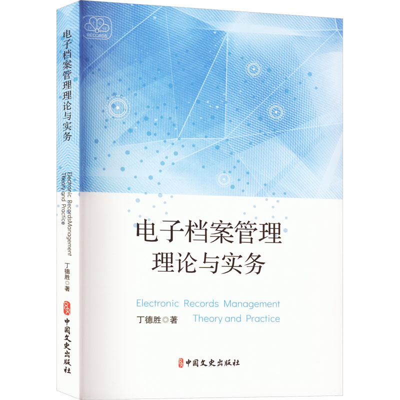 电子档案管理理论与实务 丁德胜 著 图书馆学 档案学经管、励志 新华书店正版图书籍 中国文史出版社 书籍/杂志/报纸 图书馆学 档案学 原图主图