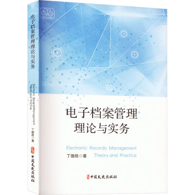 电子档案管理理论与实务 丁德胜 著 图书馆学 档案学经管、励志 新华书店正版图书籍 中国文史出版社