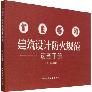 建筑设计防火规范速查手册 建筑 编 袁牧 中国建筑工业出版 专业科技 新华书店正版 水利 图书籍 新 社