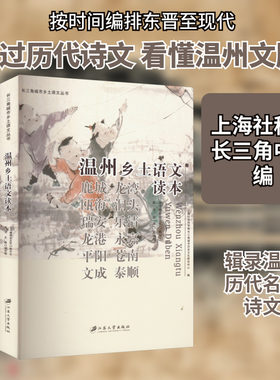 温州乡土语文读本 黄华伟,上海社会科学院长三角城市历史文化研究中心 编 中国通史社科 新华书店正版图书籍 江苏大学出版社