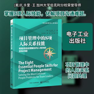 项目管理中的8项人际关系技能 帮助项目经理解决与人有关的实际问题 (美)扎卡里·王 著 赵启柱,柳鸣,邹小进 译 生产与运作管理