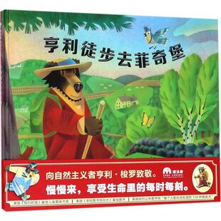 少儿动漫书少儿 图书籍 D.B.Johnson 著作 绘本 译 D.B.约翰逊 著绘;柳漾 新华书店正版 亨利徒步去菲其堡 图画书 美