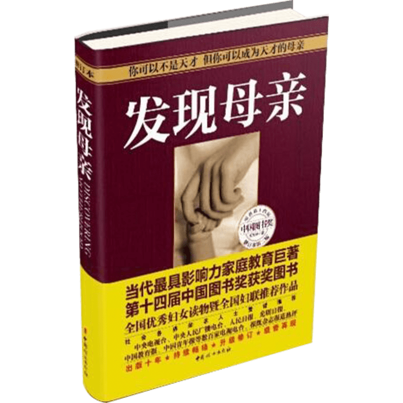 发现母亲 王东华 著 家庭教育文教 新华书店正版图书籍 中国妇女出版社