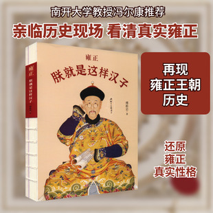 雍正 朕就是这样汉子 傅淞岩 著 历史人物社科 新华书店正版图书籍 华文出版社