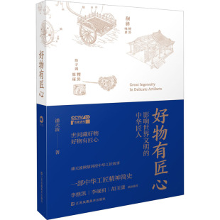 潘天波 著 江苏凤凰美术出版 影响世界文明 社 图书籍 中华匠人 新华书店正版 好物有匠心 收藏鉴赏艺术
