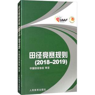田径竞赛规则(2018-2019) 中国田径协会 体育运动(新)文教 新华书店正版图书籍 人民体育出版社