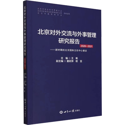 北京对外交流与外事管理研究报告 2020-2021