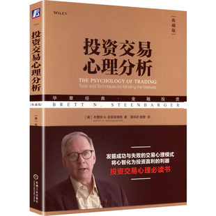 著 典藏版 Brett 投资交易心理分析 廖洪跃 金融投资经管 布雷特 译 美 励志 N.斯蒂恩博格 顾奎 N.Steenbarger