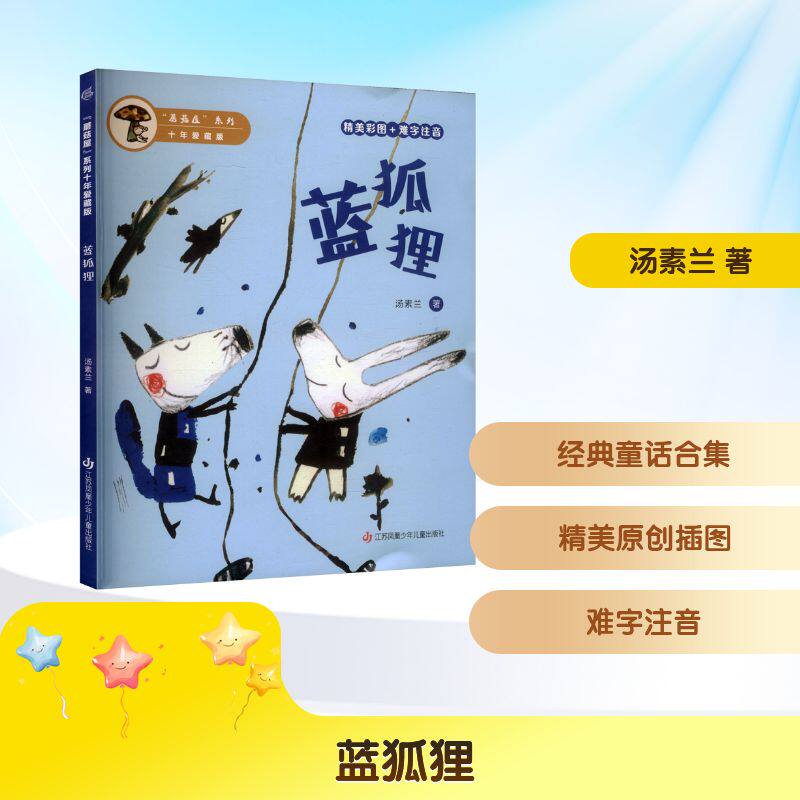 &ldquo;蘑菇屋&rdquo;系列10年爱藏版-蓝狐狸 汤素兰 著 著 儿童文学少儿 新华书店正版图书籍 江苏凤凰少年儿童出版社