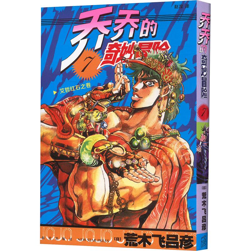 乔乔的奇妙冒险 7 艾哲红石之卷 (日)荒木飞吕彦 著 赵滢 译 漫画书籍文学 新华书店正版图书籍 新星出版社