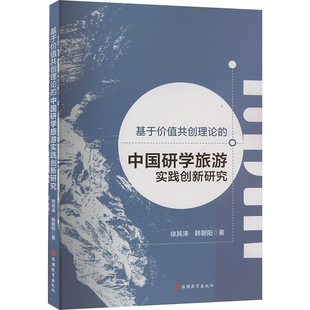 韩朝阳 著 旅游教育出版 中国研学旅游实践创新研究 社 图书籍 徐其涛 新华书店正版 基于价值共创理论 旅游其它社科