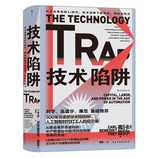 译 励志 资本 卡尔·贝内迪克特·弗雷 著 瑞典 技术创新下 劳动与权力 世界通史经管 技术陷阱 贺笑 从工业革命到AI时代