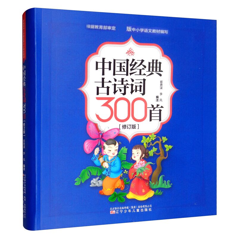 中国经典古诗词300首(修订版) 崔勇谋,李风 编 绘本/图画书/少儿动漫书少儿 新华书店正版图书籍 辽宁少年儿童出版社图片
