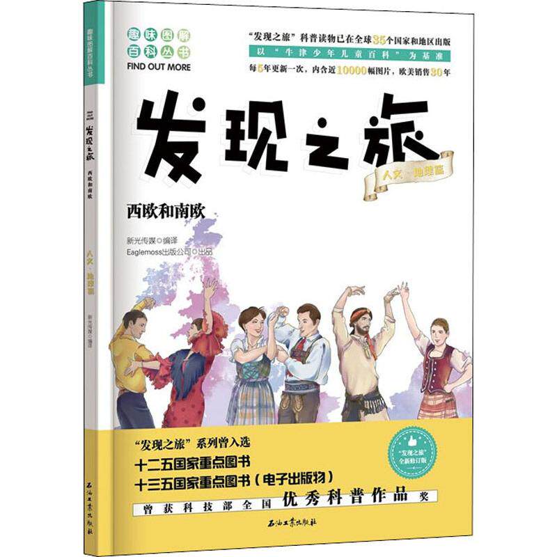 西欧和南欧 全新修订版 新光传媒 译 国家/地区概况社科 新华书店正版图书籍 石油工业出版社使用感如何?