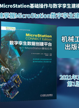 数字孪生数据创建平台——MicroStation基础应用 Bentley软件(北京)有限公司,赵顺耐 编 建筑/水利（新）专业科技