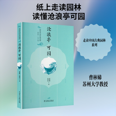 沧浪亭 可园 曹林娣,沈喆远 著 曹林娣 丛书主编 现代/当代文学文学 新华书店正版图书籍 中国电力出版社