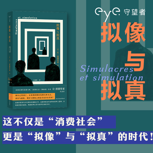拟像与拟真 (法)让·波德里亚 著 著 王睿琦 译 译 外国哲学社科 新华书店正版图书籍 南京大学出版社
