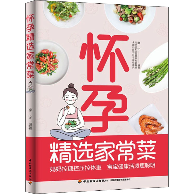 怀孕精选家常菜 李宁 编 孕产/育儿生活 新华书店正版图书籍 中国轻工业