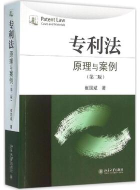专利法:原理与案例第2版 崔国斌 著 著 大学教材大中专 新华书店正版图书籍 北京大学出版社