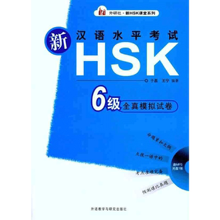 【正版促销】 新汉语水平考试HSK（6级）全真模拟试卷 于磊 等 著作 语言文字文教 新华书店正版图书籍 外语教学与研究出版社