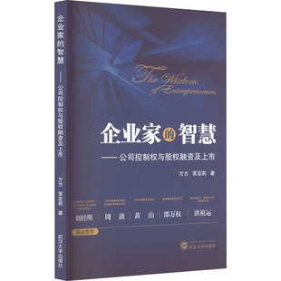 企业家的智慧——公司控制权与股权融资及上市 万方,覃亚莉 著 金融经管、励志 新华书店正版图书籍 武汉大学出版社