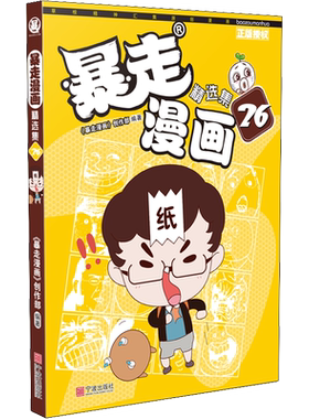 暴走漫画精选集 26 《暴走漫画》创作部 著 漫画书籍少儿 新华书店正版图书籍 宁波出版社