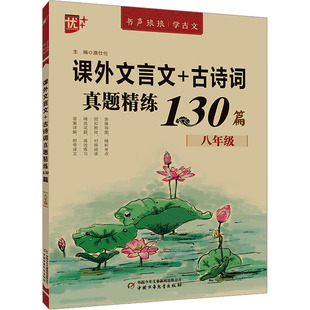 课外文言文+古诗词真题精练130篇 8年级 唐仕伦 编 中学教辅文教 新华书店正版图书籍 中国少年儿童出版社