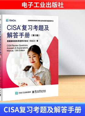 CISA复习考题及解答手册(第13版) 国际信息系统审计协会(ISACA) 著 全国计算机等级考试专业科技 新华书店正版图书籍