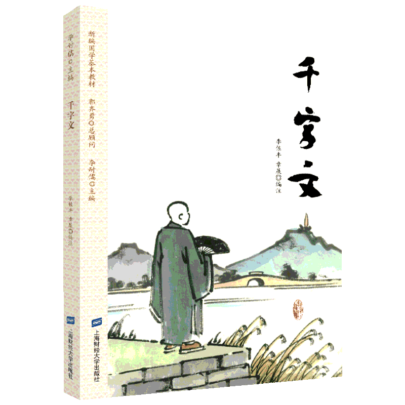千字文 編者:李佐豐//章展|總主編:李耐儒 著 李佐豐,章展 編 中國文化/民俗文學 新華書店正版圖書籍 上海財經(jīng)大學出版社