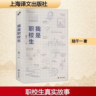 纪实 报告文学文学 新华书店正版 我是职校生 上海译文出版 著 图书籍 社 陆千一