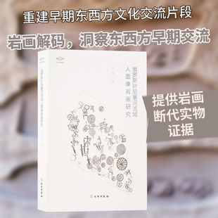 俄罗斯叶尼塞河流域人面像岩画研究 肖波 著 文物/考古社科 新华书店正版图书籍 文物出版社