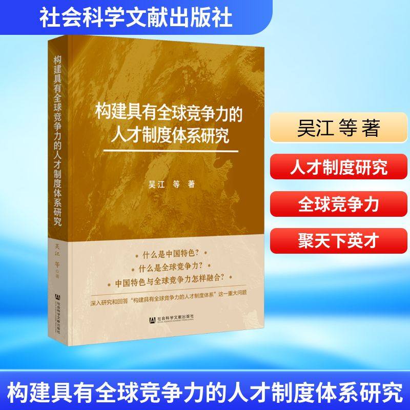 构建具有全球竞争力的人才制度体系研究 吴江 等 著 著 管理其它经管、励志 新华书店正版图书籍 社会科学文献出版社,书籍/杂志/报纸,管理其它,淘宝优惠券,粉丝福利购,淘宝优惠卷