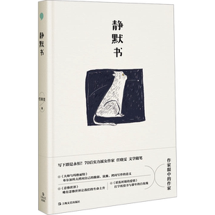 静默书 任晓雯 著 现代/当代文学文学 新华书店正版图书籍 上海文艺出版社