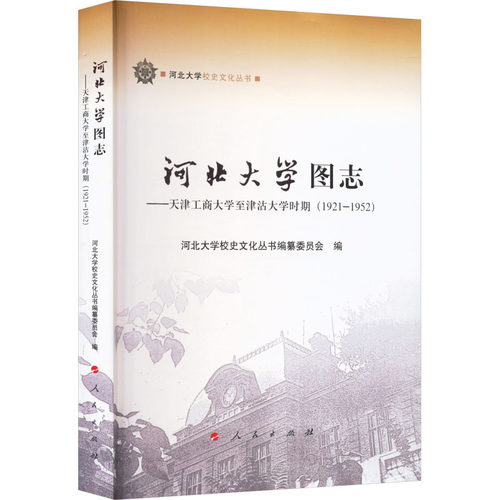 河北大学图志——天津工商大学至津沽大学时期(1921-1952) 吕志毅,张秋山,张桂琴 等 编 文化史社科 新华书店正版图书籍