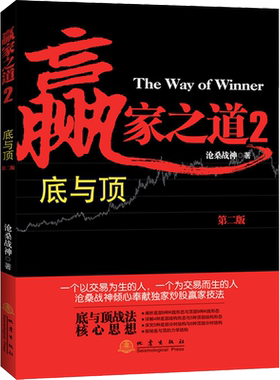 赢家之道 2 底与顶 第2版 沧桑战神 著 金融经管、励志 新华书店正版图书籍 地震出版社