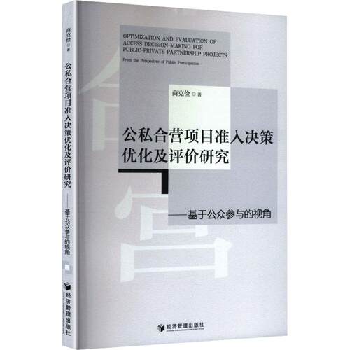 公私合营项目准入决策优化及评价研究——基于公众参与的视角 商克俭 著 金融经管、励志 新华书店正版图书籍 经济管理出版社 - 封面