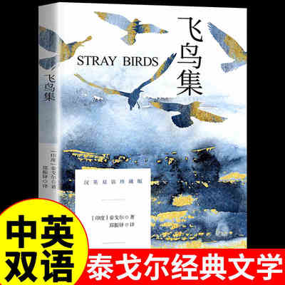 飞鸟集 汉英双语珍藏版 (印)泰戈尔 著 郑振铎 译 世界名著文学 新华书店正版图书籍 陕西人民教育出版社
