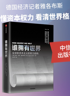 谁拥有世界 全球新资本主义的权利结构 (德)汉斯-尤根·雅各布斯(Hans-Jurgen Jakobs) 著 吕巧平 译 金融经管、励志
