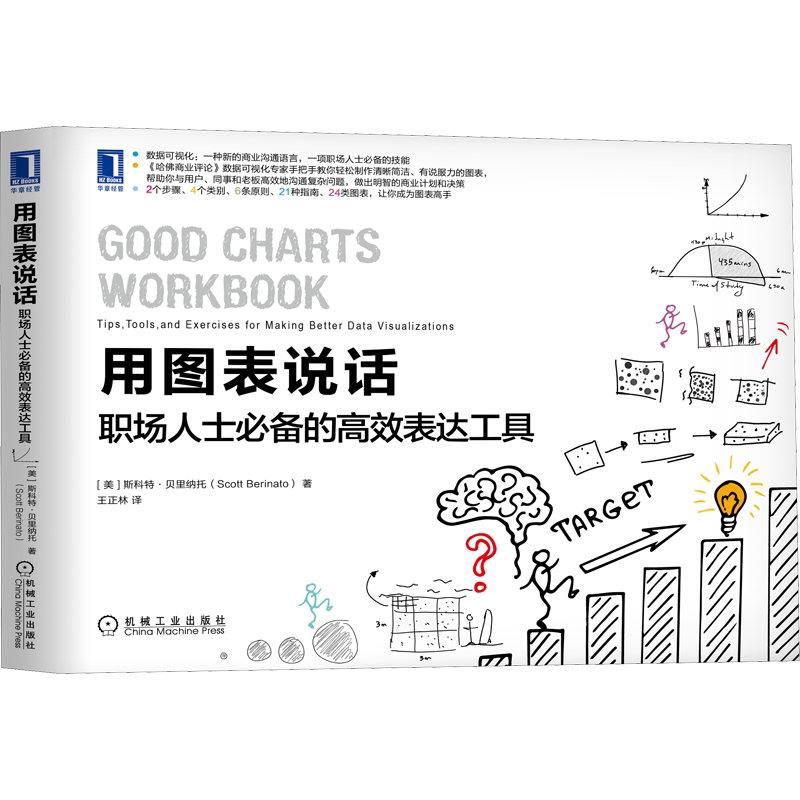 用图表说话 职场人士必备的高效表达工具 (美)斯科特·贝里纳托 著 王正林 译 企业经营与管理专业科技 新华书店正版图书籍