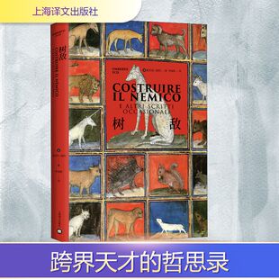 图书籍 社 著 外国随笔 散文集文学 译 翁贝托·埃科 李婧敬 上海译文出版 树敌 新华书店正版 意